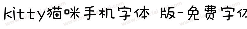 kitty猫咪手机字体 版字体转换